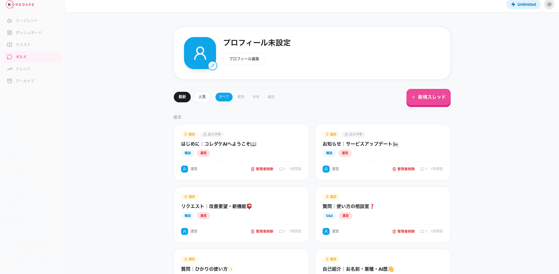 KOREDAKE AIのギルドコミュニティ画面