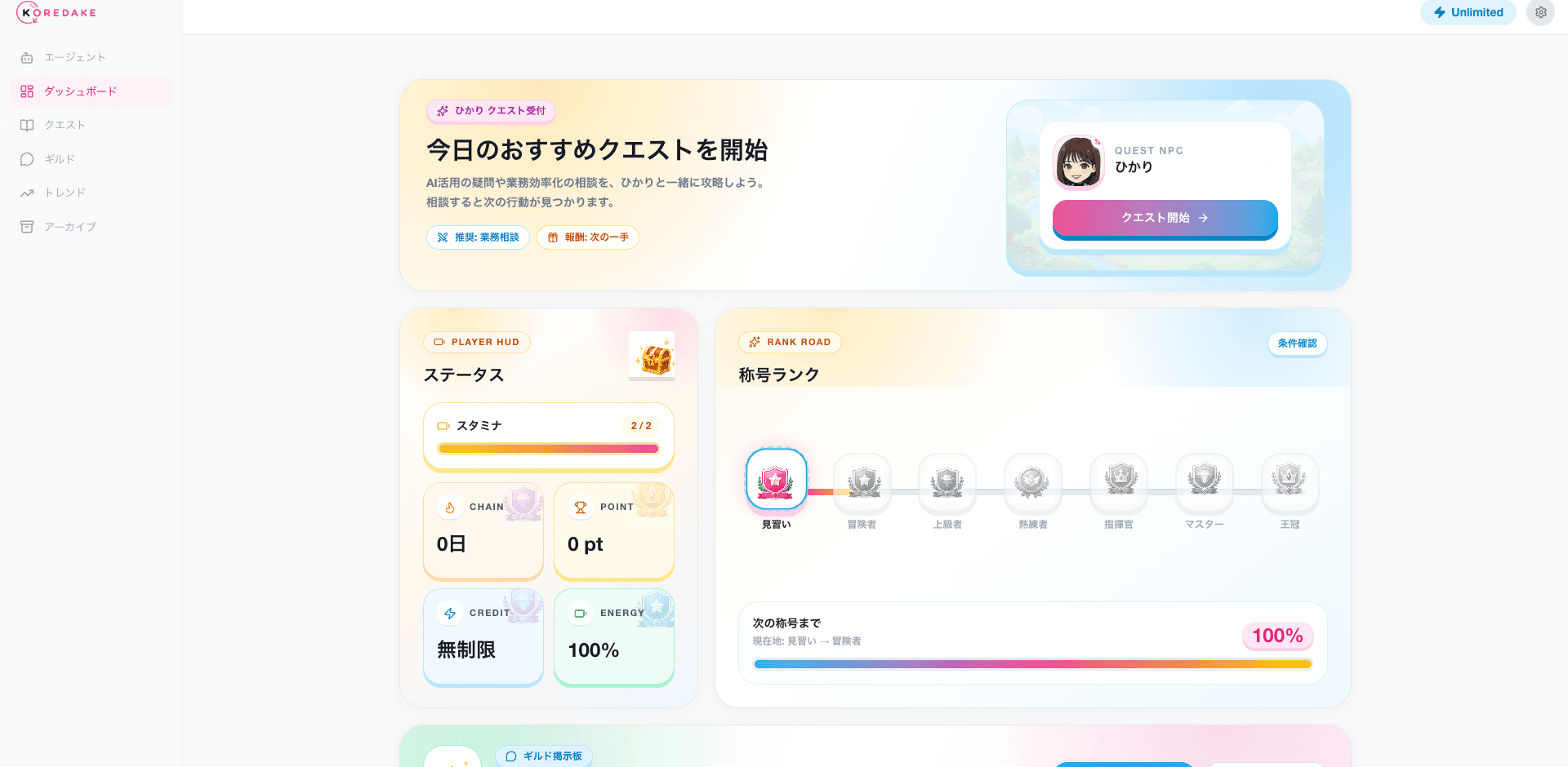 ランクや進捗を確認できるKOREDAKE AIのダッシュボード画面