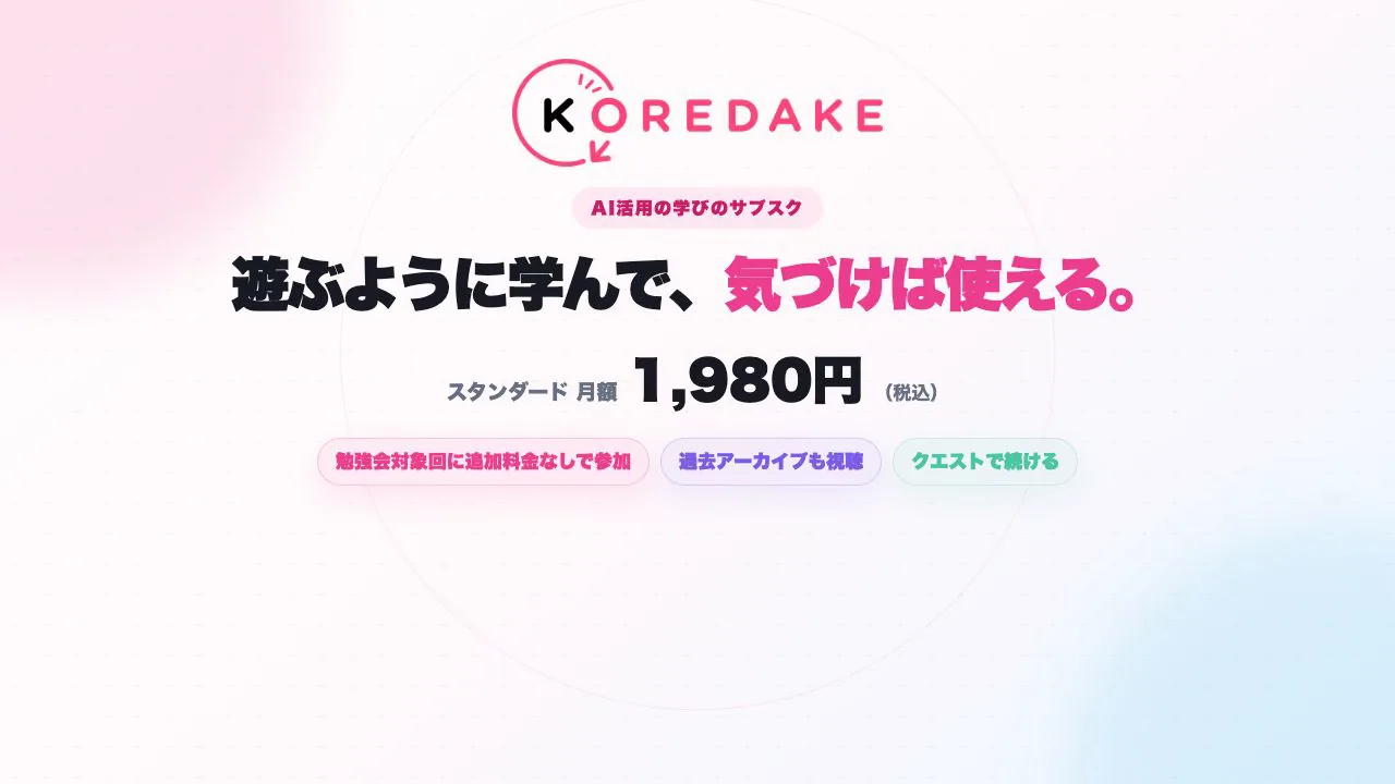 コレダケAIのロゴ、学びの特徴、月額料金を紹介する動画の表紙